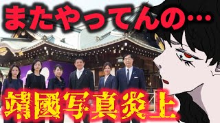 【参政党叩き】靖國写真炎上について