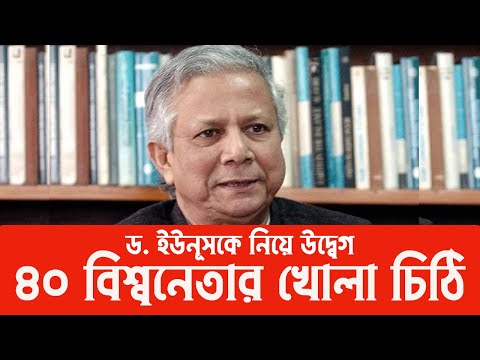 ড  ইউনূসকে নিয়ে উদ্বেগ ৪০ বিশ্বনেতার খোলা চিঠি #Nazmul_Hasan
