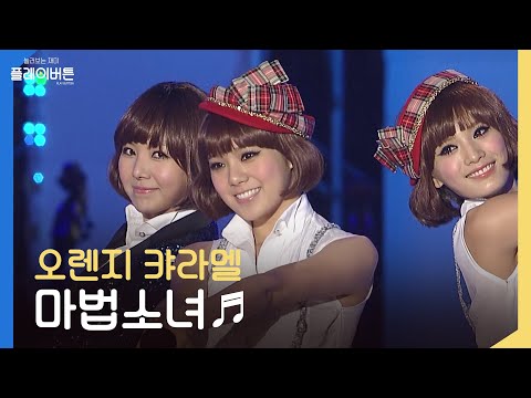 [방송원본] 천번만번 말해줘도 몰라 몰라~❤ 오렌지 캬라멜(Orange Caramel) - 마법소녀 | KBS 2011.11.13 방송