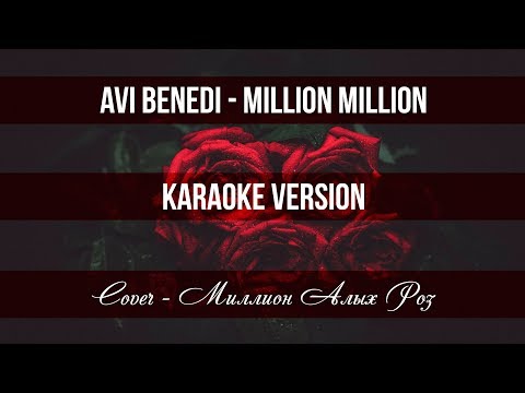Avi Benedi - Million, million [Karaoke Version] / Ави Бенеди - Милион, милион [Караоке версия] 2019