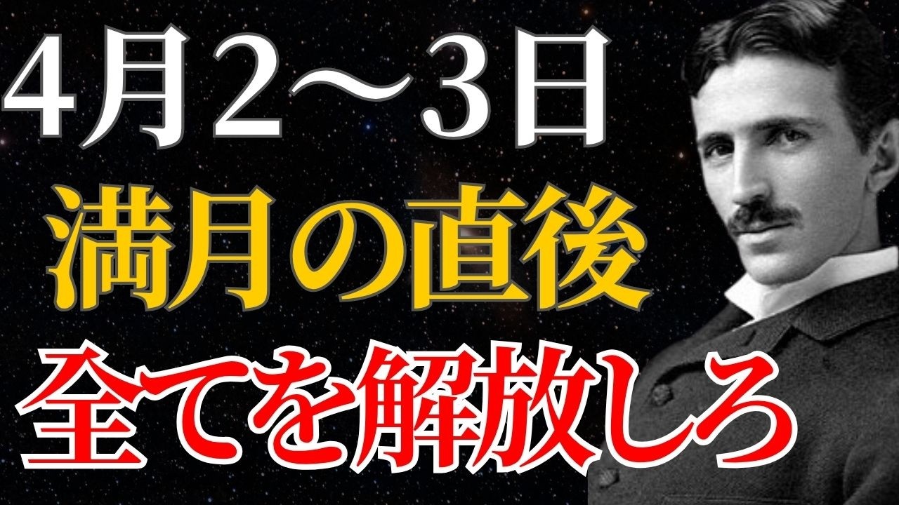 【ニコラ・テスラ】「4月2日の満月の直後だ」ピンクムーンのエネルギーに全てを解放しろ｜潜在意識｜引き寄せ｜量子力学