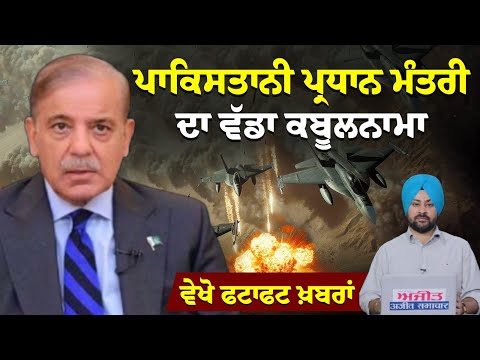 ਪਾਕਿਸਤਾਨੀ ਪ੍ਰਧਾਨ ਮੰਤਰੀ ਦਾ ਵੱਡਾ ਕਬੂਲਨਾਮਾ, ਵੇਖੋ ਫਟਾਫਟ ਖ਼ਬਰਾਂ