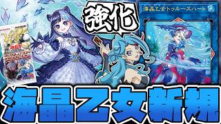 【遊戯王】 あまりにも可愛い新規！味方意識の効果も好き 『海晶乙女トゥルースハート 』 【ゆっくり解説】