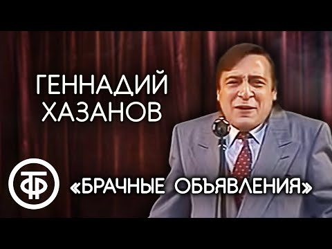"Брачные объявления". Геннадий Хазанов (1988)