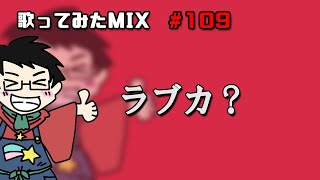 【歌ってみたMIX作業】ラブカ？【Cubase】