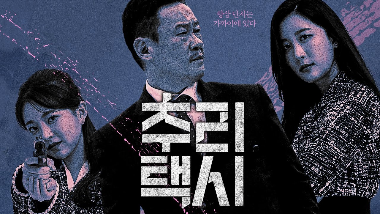 플레이무비 최초 공개 【추리택시】 메인 예고편