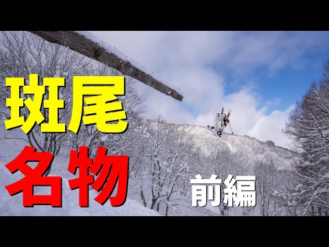 斑尾高原スキー場の名物コースを攻めまくってきた
