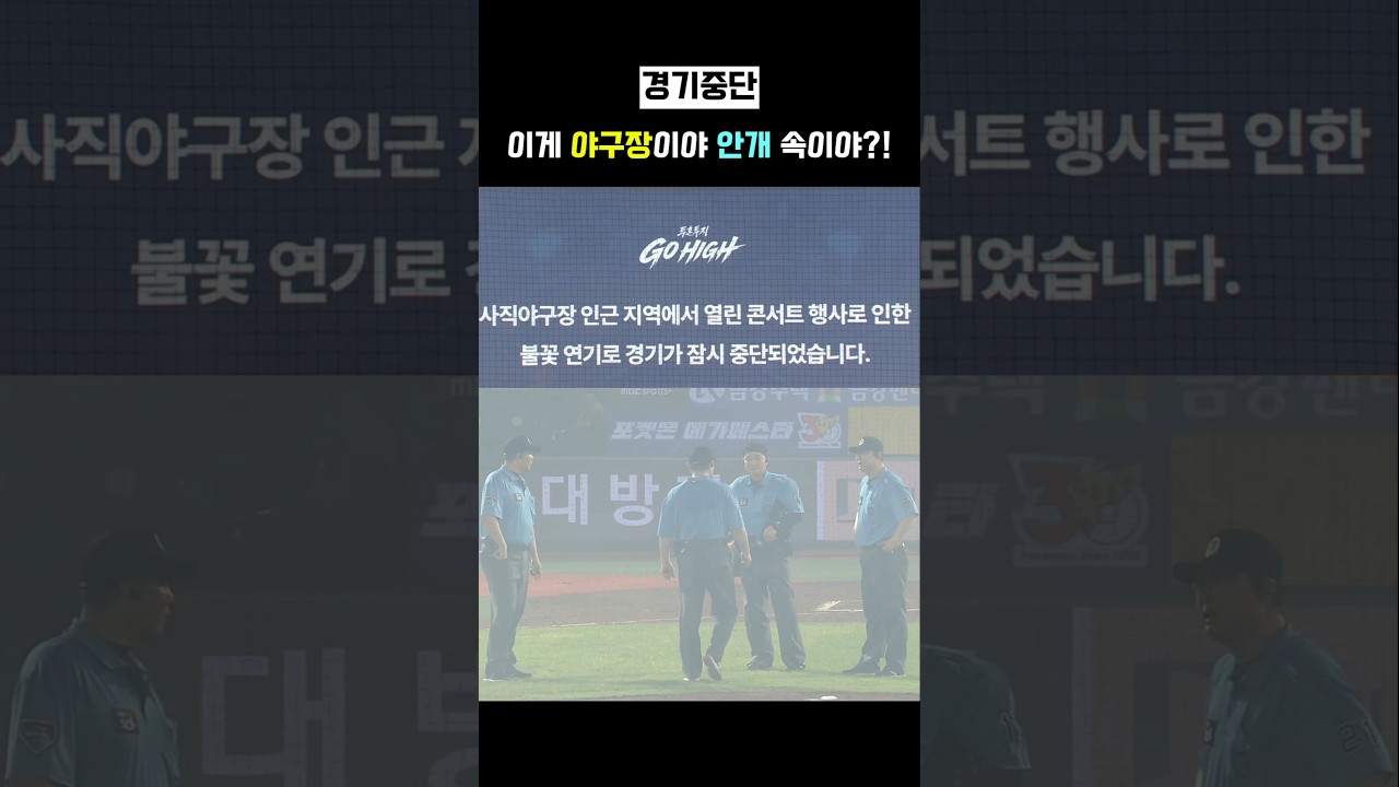"작년에도 이러더니 또?!" 폭죽 연기에 경기 중단
