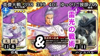 【英傑大戦】　３９８　３９９　４００　SR白起　SRハンニバル　４枚デッキ　　ゆっくりご挨拶のみ