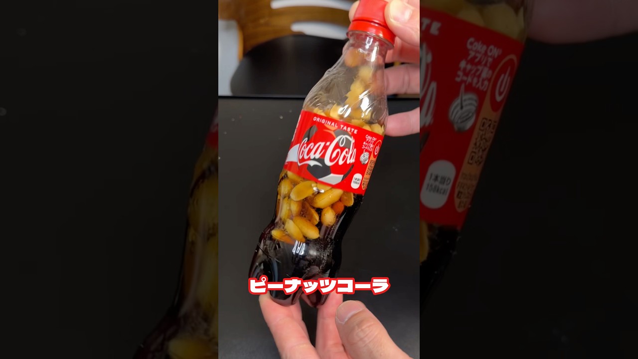鬼バズってる【ピーナッツコーラ】飲んでみた#shorts