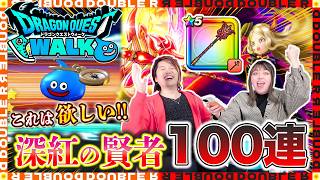 【ドラクエウォーク】パラドクスの杖がめっちゃ欲しい夫婦の100連ガチャ！【深紅の賢者】