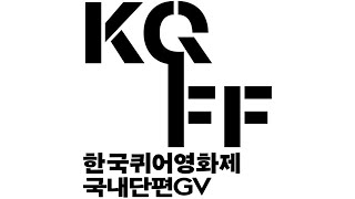 GV(Guest Visit) - <괴물, 유령, 자유인> [2020 제20회 한국퀴어영화제]