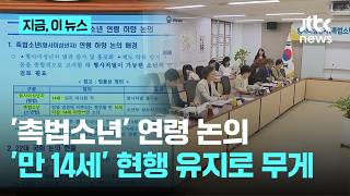 촉법소년 연령 논의, '만 14세' 현행 유지로 무게｜지금 이 뉴스
