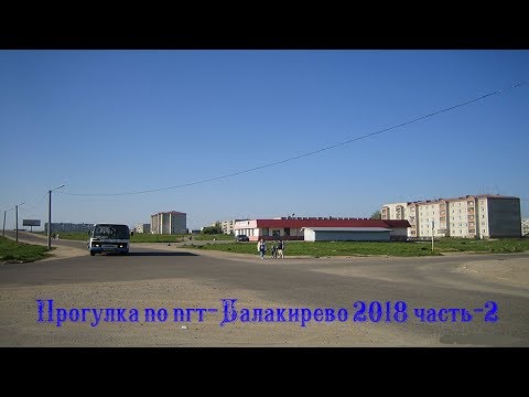 Прогулка по пгт-Балакирево 2018 часть-2