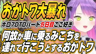 【ホロライブ切り抜き/常闇トワ】何故か車に乗っているみこちを連れて行こうとしたり車がスタックし大量の蜂に襲われるおかトワなどホロ7DTDハード5日目ここ好き【猫又おかゆ/獅白ぼたん/さくらみこ】