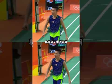 李宗偉真的是概念神！ #體育精神 #李宗偉 #羽毛球 #林丹