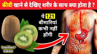 सुबह खाली पेट कीवी का सेवन करने, से देखिये आपके शरीर के साथ क्या होता है ? | DOWNLOAD THIS VIDEO IN MP3, M4A, WEBM, MP4, 3GP ETC