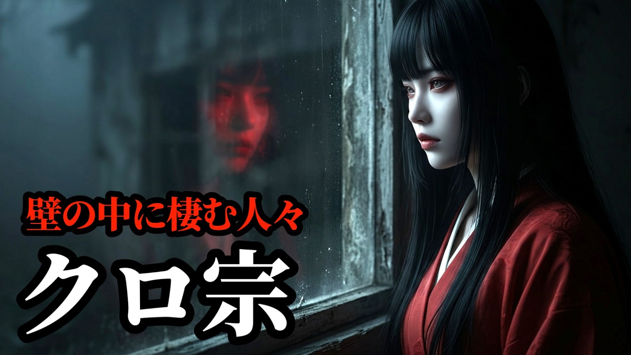 【怖い話】「クロ宗」 他 8話収録 【広告ナシ/睡眠用/作業用/怪談/怖い話朗読/怪談朗読女性/怖い話朗読女性/朗読女性/ホラー】
