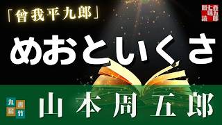 【朗読】山本周五郎『曾我平九郎 2025』【作業・睡眠用朗読】　読み手七味春五郎　　発行元丸竹書房@otobon-sub @sitiharu-tv