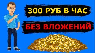 Просто лучшие сайты для заработка денег в интернете без вложений 300 руб в час