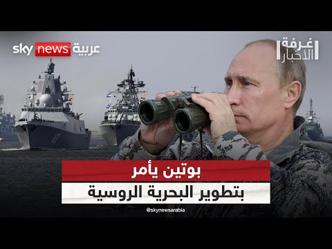 فيديو | بوتين يأمر باستراتيجية لتطوير البحرية الروسية.. ما الهدف؟ | #غرفة_الأخبار