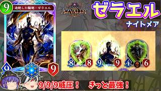 ナイトメアなら「自然に」ゼラエルを直接召喚できます。ゼラエルミッドナイトメア【Shadowverse: Worlds Beyond / ゆっくり実況】