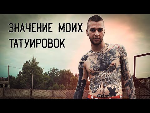 ЗНАЧЕНИЕ МОИХ ТАТУИРОВОК // Степан Голубь - ЗАБИТЫЕ