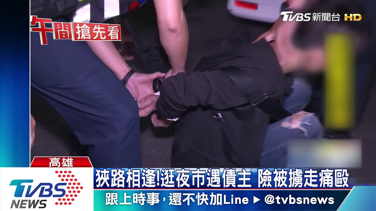 狹路相逢！逛夜市遇債主　險被擄走痛毆
