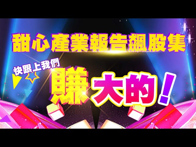 0729 - 《甜心產業報告飆股集》送！！！