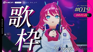 【歌枠┆#karaoke 】中低音域で魅せるカッコイイ歌&雑談！ // 活動1ヵ月間の想い語り【MEDA / RK Music】