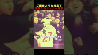 ご褒美よりも得点を優先したサッカー選手 #サッカー #football