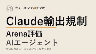 ながら聞きAIニュース｜Claude規制解除・Arena年16億円・バイオリスク評価