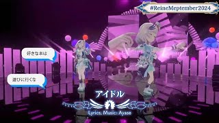 【アイドル】ホロライブ/パヴォリア・レイネ /ごぼ・かなえる