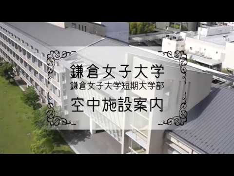 鎌倉女子大学空中施設案内