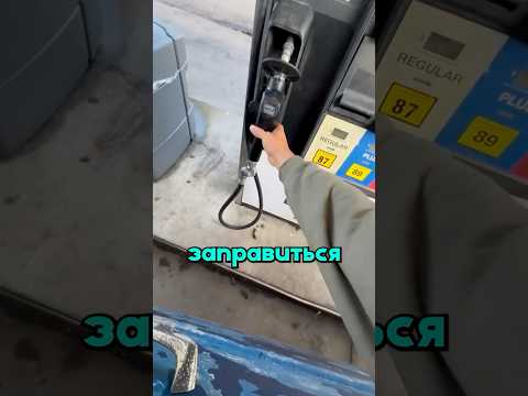 Раньше машины были намного удобнее, даже заправится можно не выходя на улицу😲
