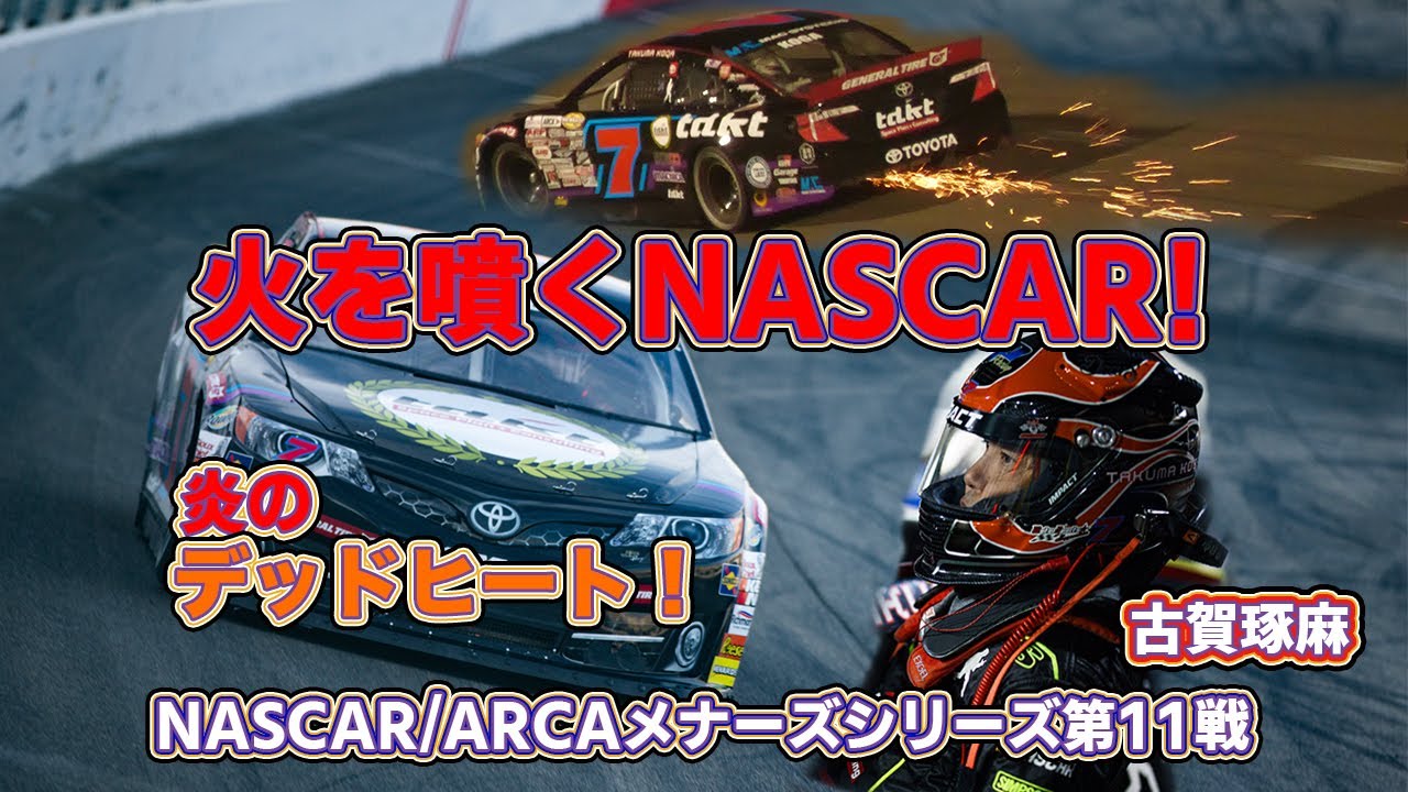 【NASCAR】火を噴く#7 トヨタ・カムリ！　セッティングの重要性を思い知る落とせない1戦！