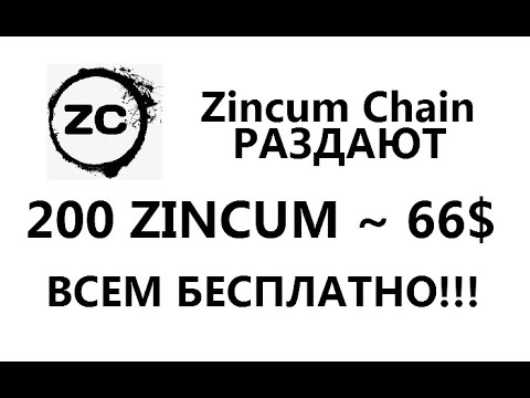 Раздают 200 монет ZINCUM ~ 66$ от Zincum Chain ▪ БЕСПЛАТНО!!! 🔘 ▪ #772