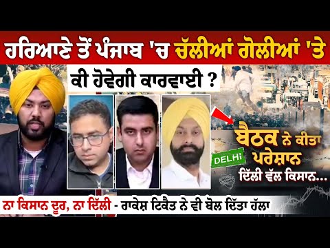 Haryana ਤੋਂ Punjab 'ਚ ਚੱਲੀਆਂ ਗੋਲੀਆਂ 'ਤੇ ਕੀ ਹੋਵੇਗੀ ਕਾਰਵਾਈ? ਨਾ ਕਿਸਾਨ ਦੂਰ, ਨਾ ਦਿੱਲੀ - ਰਾਕੇਸ਼ ਟਿਕੈਤ ਨੇ...