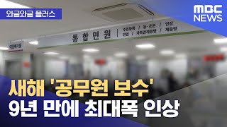 [와글와글 플러스] 새해 '공무원 보수' 9년 만에 최대폭 인상 (2026.01.01/뉴스투데이/MBC)