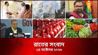 Deepto News l দীপ্ত রাতের সংবাদ l ১৪ অক্টোবর ২০২৬ l আজকের সব তাজা খবর | Deepto News Today