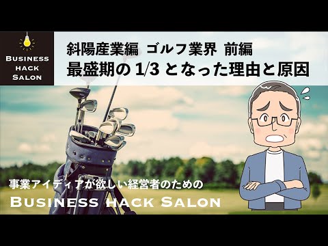 最盛期の1/3になったゴルフ業界｜事業アイディアが欲しい経営者のためのBusiness hack Salon｜斜陽産業編 Vol.2　ゴルフ業界
