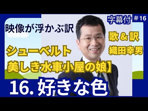 経営学科 日本語 で聴く シューベルト【美しき水車小屋の娘】16. 好きな色」  | 歌：織田幸男（テノール）│いとしき色