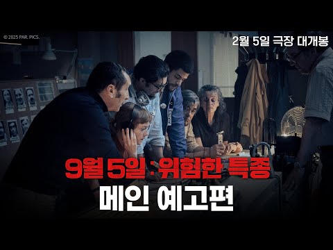 [9월 5일: 위험한 특종] 메인 예고편