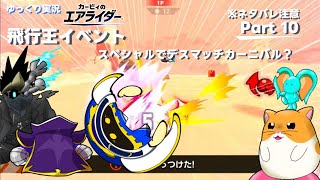 【ゆっくり実況】エアライダーPart10　マホロア回　イベント飛行王！スペシャルでデスマッチカーニバル？
