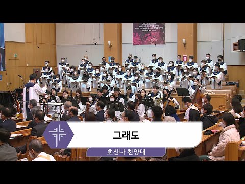 [22.02.20] 호산나 찬양대 - 그래도 대표이미지