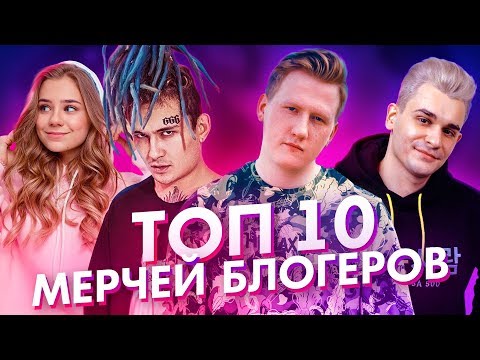 Топ 10 мерчей БЛОГЕРОВ