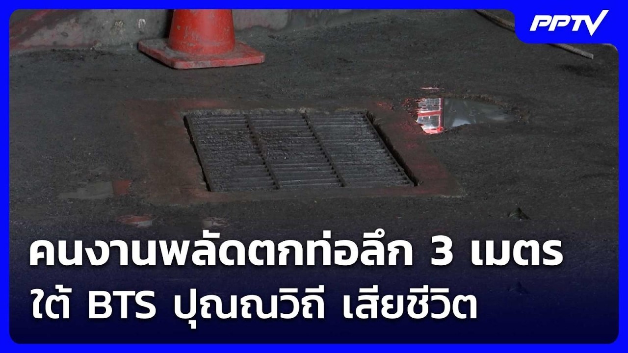 คนงานพลัดตกท่อลึก 3 เมตร ใต้ BTS ปุณณวิถี เสียชีวิต | เ?