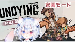 【アンダイイング】UNDYING 新アプデ 家園モード🍭初見😺ほのぼの実況🎮 #vtuber