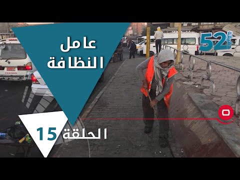 شاهد بالفيديو.. عامل النظافة في ظل ارتفاع درجات الحرارة -  52 دقيقة م٥ -  حلقة ١٥