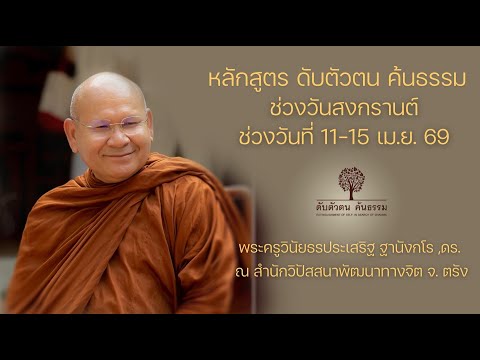 หลักสูตรดับตัวตน ค้นธรรม 13เม.ย. 69 ณ สำนักวิปัสสนาพัฒนาทางจิต จ.ตรัง